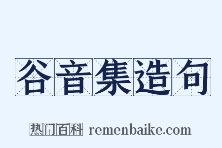 谷音集造句是什么意思的图片
